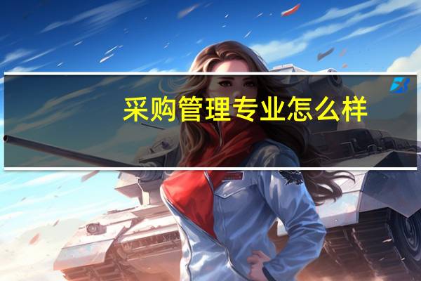 采购管理专业怎么样