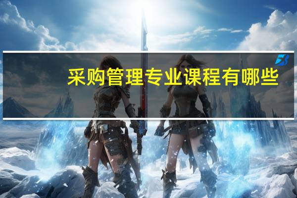 采购管理专业课程有哪些