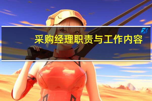 采购经理职责与工作内容（采购经理职责）