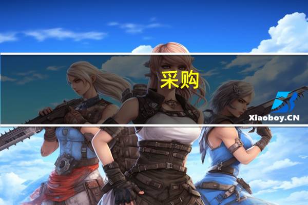 采购，出入库，销售，结转 会计分录