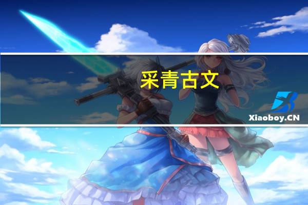 采青 古文