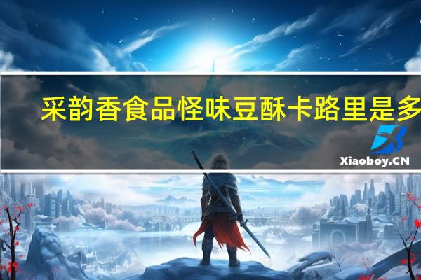 采韵香食品 怪味豆酥卡路里是多少