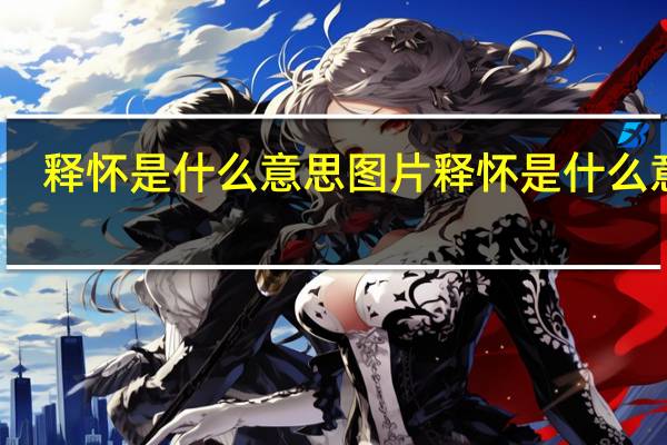 释怀是什么意思图片 释怀是什么意思