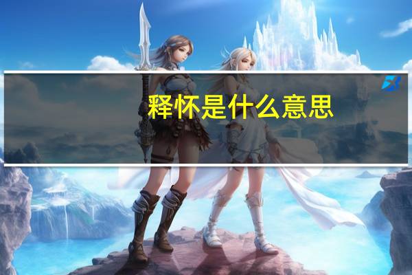 释怀是什么意思
