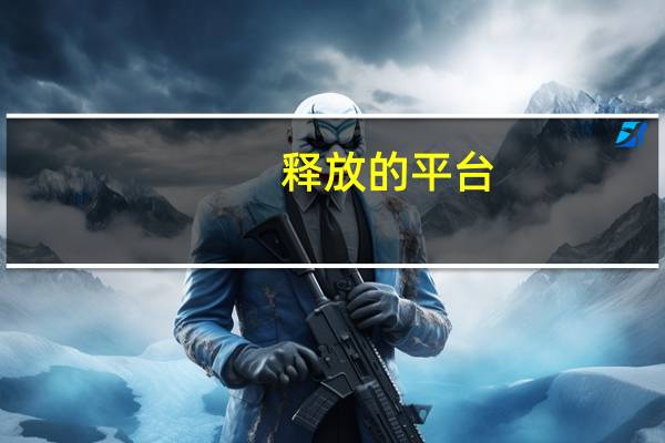 释放的平台（一个释放的网站）