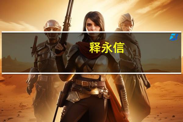 释永信（关于释永信的介绍）