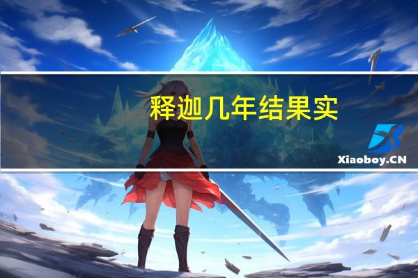 释迦几年结果实