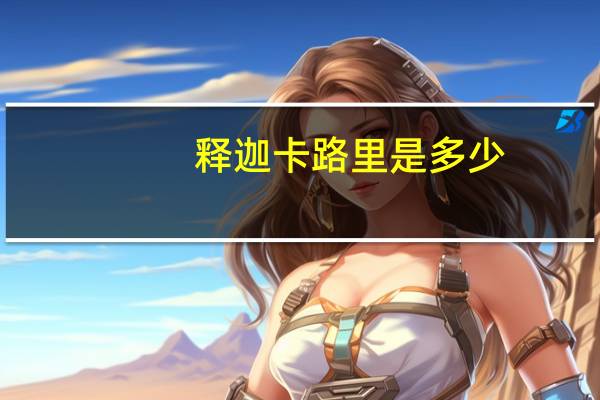 释迦卡路里是多少