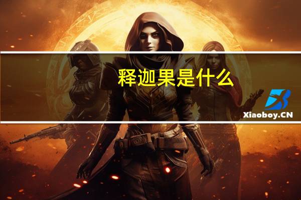 释迦果是什么