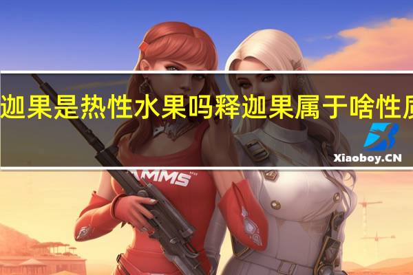 释迦果是热性水果吗 释迦果属于啥性质水果呢