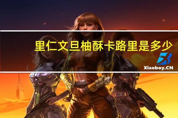 里仁 文旦柚酥卡路里是多少