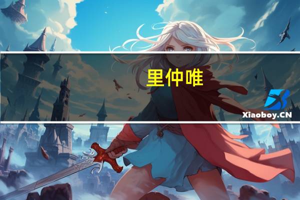 里仲 唯（仲里依纱简介）
