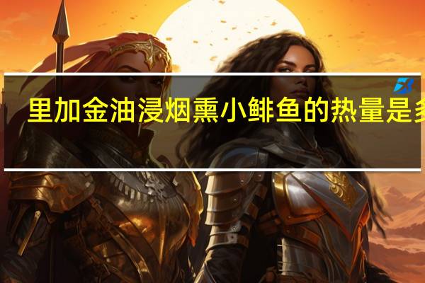 里加金 油浸烟熏小鲱鱼的热量是多少