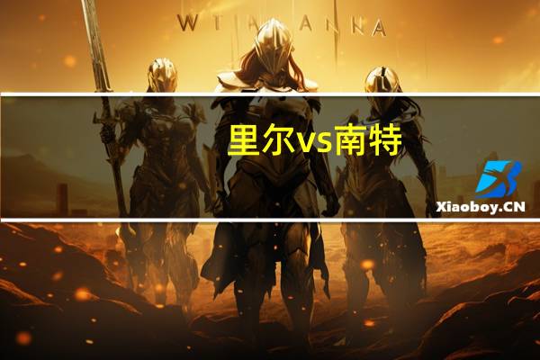 里尔vs南特（里尔克秋日）