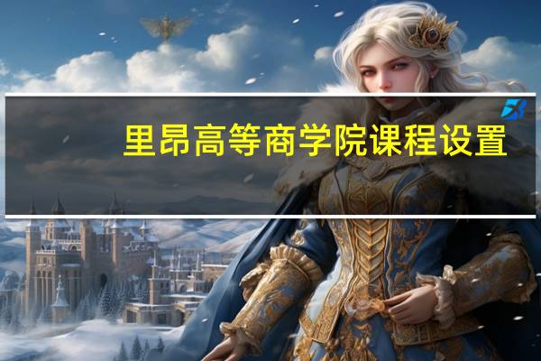 里昂高等商学院课程设置