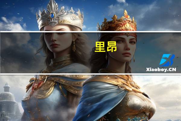 里昂:升比亚迪电子(00285.HK)目标价至51.1港元 第三季业绩强劲