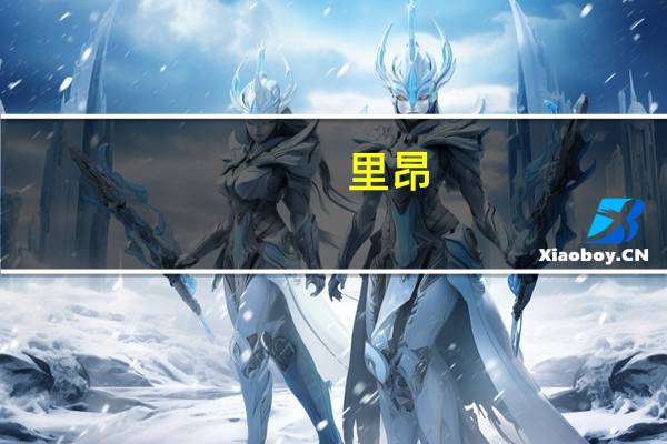 里昂：将九毛九评级下调至“跑输大市” 目标价削42%至13.2港元