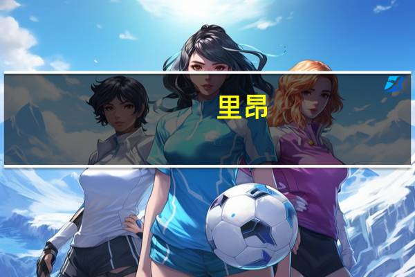 里昂：新资本投资者入境计划细节可能进一步推动在港投保需求