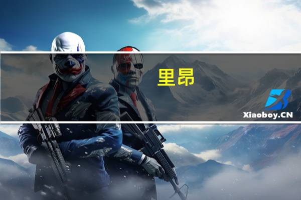 里昂:比亚迪第三季每部车利润高于预期 重申买入评级