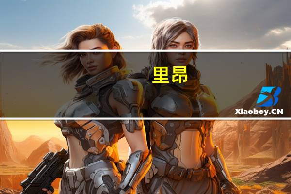 里昂：碧桂园现金生成无改善 维持沽售评级