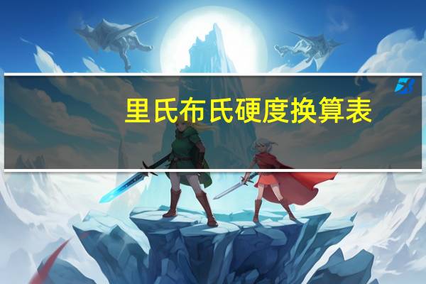 里氏布氏硬度换算表（里氏硬度与布氏硬度换算）