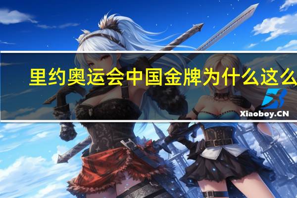 里约奥运会中国金牌为什么这么多（里约奥运会中国金牌为什么少）