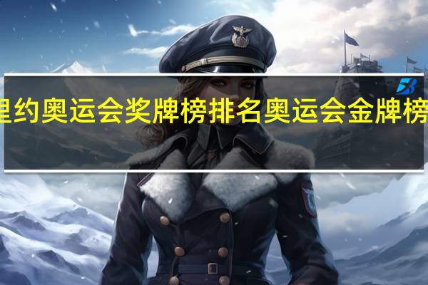 里约奥运会奖牌榜排名 奥运会金牌榜排名榜