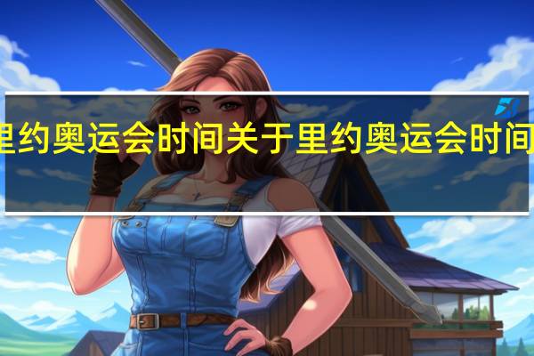 里约奥运会时间 关于里约奥运会时间的介绍