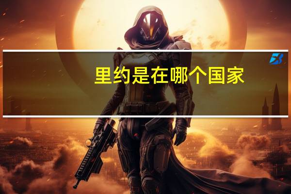 里约是在哪个国家