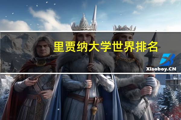 里贾纳大学世界排名