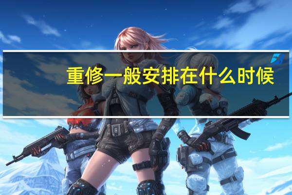 重修一般安排在什么时候