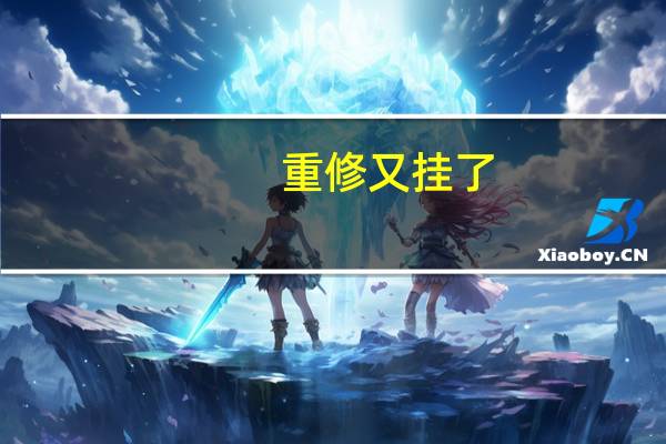 重修又挂了