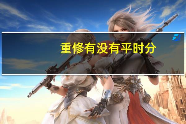 重修有没有平时分