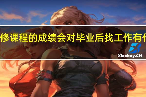 重修课程的成绩会对毕业后找工作有什么影响