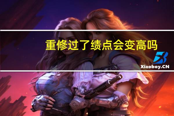 重修过了绩点会变高吗