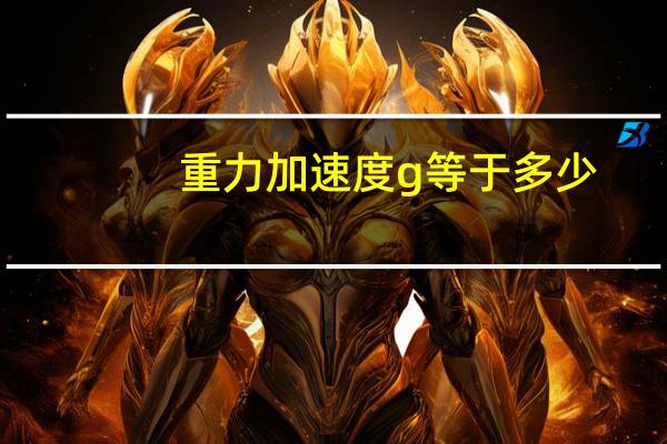 重力加速度g等于多少