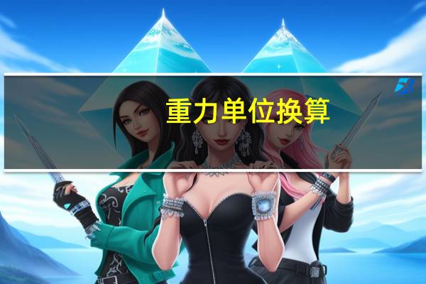 重力单位换算（重力单位）