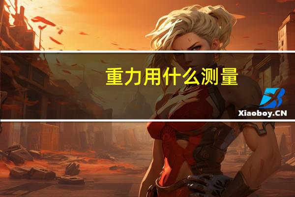重力用什么测量