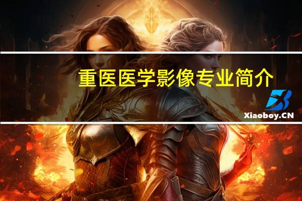 重医医学影像专业简介