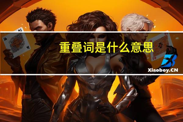 重叠词是什么意思（cdc是什么意思）