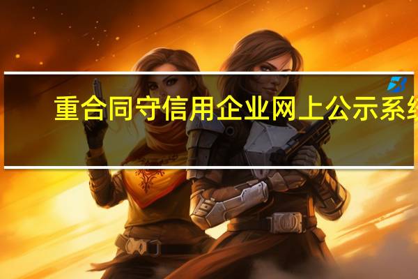 重合同守信用企业网上公示系统