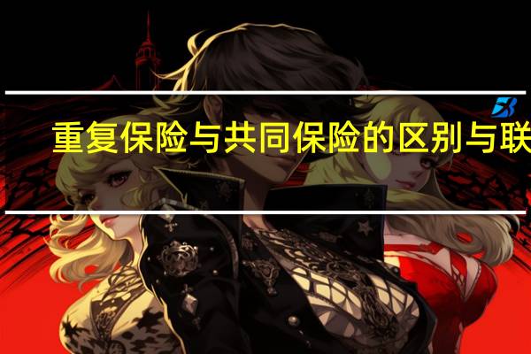 重复保险与共同保险的区别与联系（重复保险）