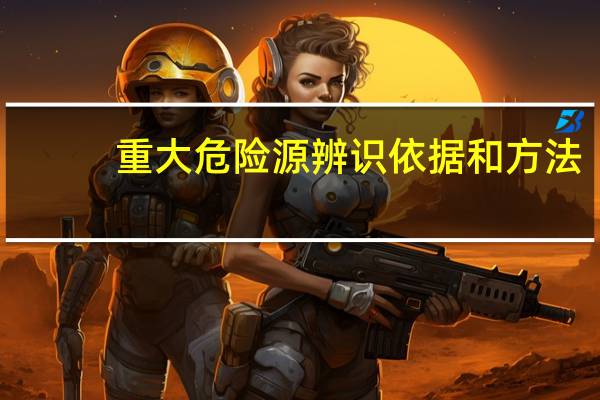 重大危险源辨识依据和方法