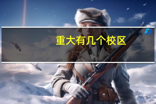 重大有几个校区