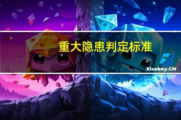 重大隐患判定标准