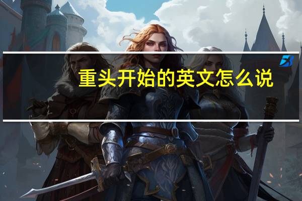 重头开始的英文怎么说
