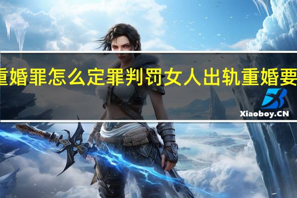 重婚罪怎么定罪判罚 女人出轨重婚要坐牢吗
