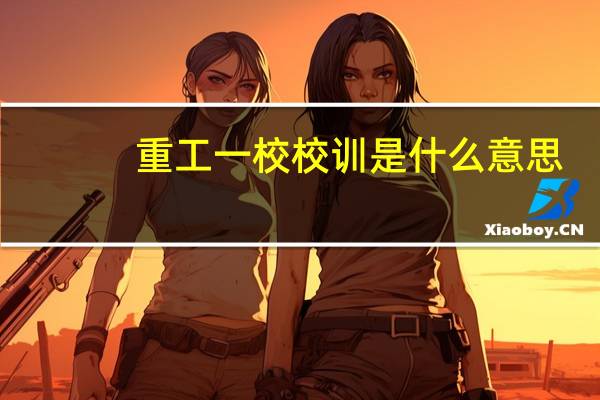 重工一校校训是什么意思