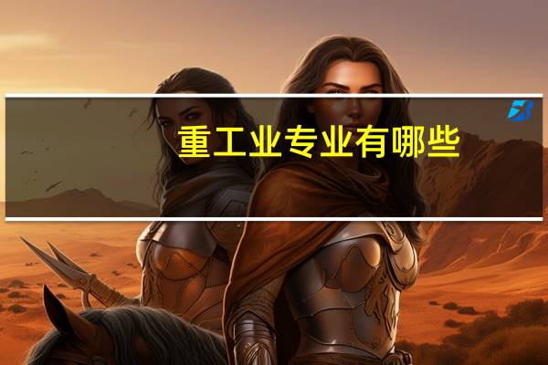 重工业专业有哪些