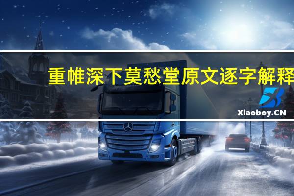 重帷深下莫愁堂原文逐字解释